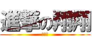 進撃の翔翔 (趕羚羊)