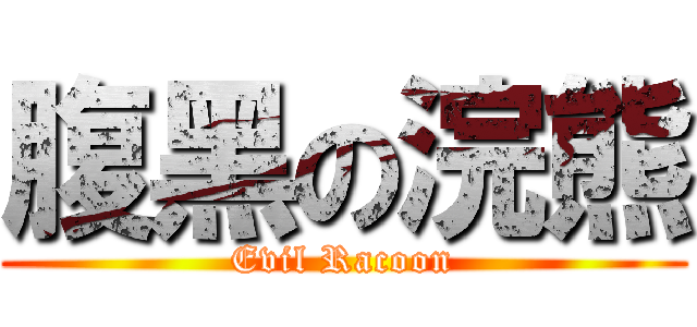 腹黑の浣熊 (Evil Racoon)