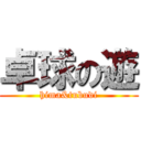 卓球の遊 (hima&tubudi)