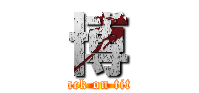 博 (attack on titan)