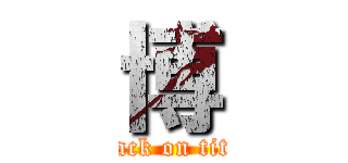 博 (attack on titan)