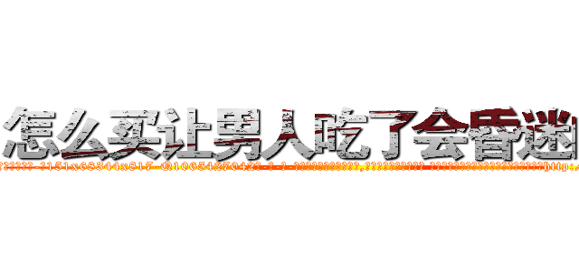 怎么买让男人吃了会昏迷的药 (怎么买让男人吃了会昏迷的药【电-话151x68344x817-Q1065427042元-吉-药-业】我们做的是长期生意,靠的是老客户长期支持 怎么买让男人吃了会昏迷的药在发表了一篇http://sngk.net/4VAGRQ

参考消息网我们做的是长期生意,靠的是老客户长期支持也许我们早该意识到，就连鲍勃·霍斯金斯（金球奖戏剧类电影男主角 
)