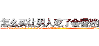 怎么买让男人吃了会昏迷的药 (怎么买让男人吃了会昏迷的药【电-话151x68344x817-Q1065427042元-吉-药-业】我们做的是长期生意,靠的是老客户长期支持 怎么买让男人吃了会昏迷的药在发表了一篇http://sngk.net/4VAGRQ

参考消息网我们做的是长期生意,靠的是老客户长期支持也许我们早该意识到，就连鲍勃·霍斯金斯（金球奖戏剧类电影男主角 
)