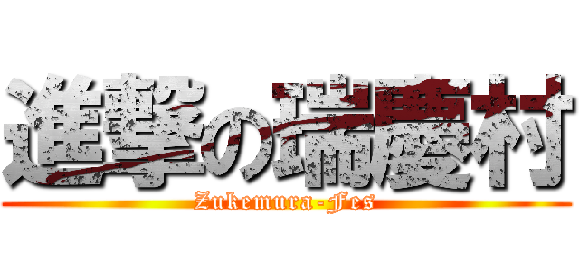進撃の瑞慶村 (Zukemura-Fes)
