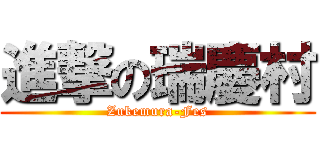 進撃の瑞慶村 (Zukemura-Fes)