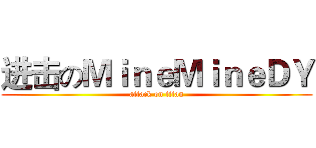 进击のＭｉｎｅＭｉｎｅＤＹ (attack on titan)