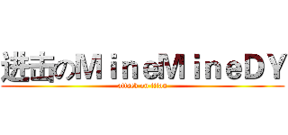进击のＭｉｎｅＭｉｎｅＤＹ (attack on titan)