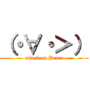 （・∀・＞） (attack on Peace)