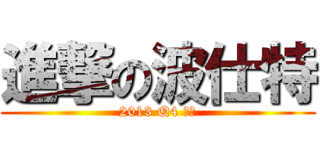 進撃の波仕特 (2013 Q4 季刊)