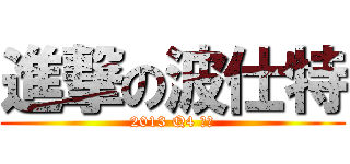 進撃の波仕特 (2013 Q4 季刊)