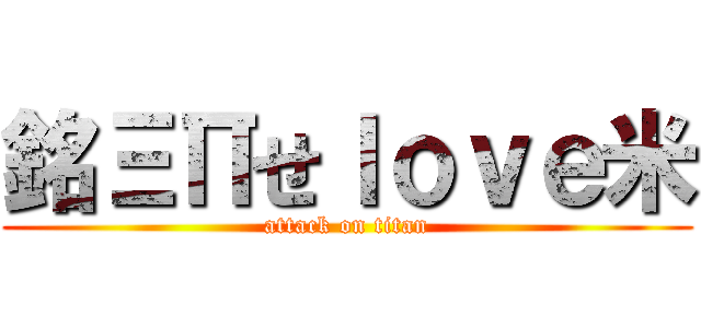 銘ΞΠせｌｏｖｅ米 (attack on titan)