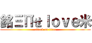 銘ΞΠせｌｏｖｅ米 (attack on titan)