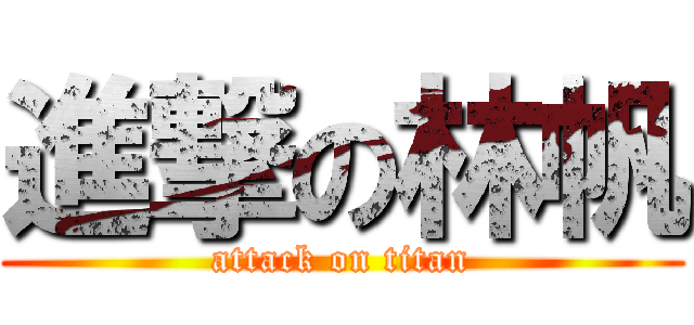 進撃の林帆 (attack on titan)