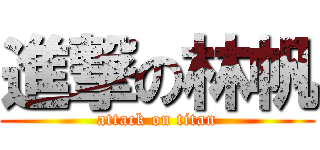 進撃の林帆 (attack on titan)