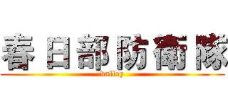 春 日 部 防 衛 隊 (valley)