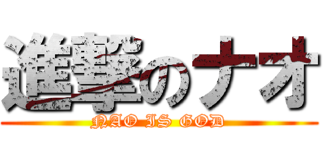 進撃のナオ (NAO IS GOD)