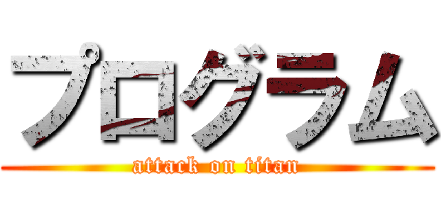 プログラム (attack on titan)