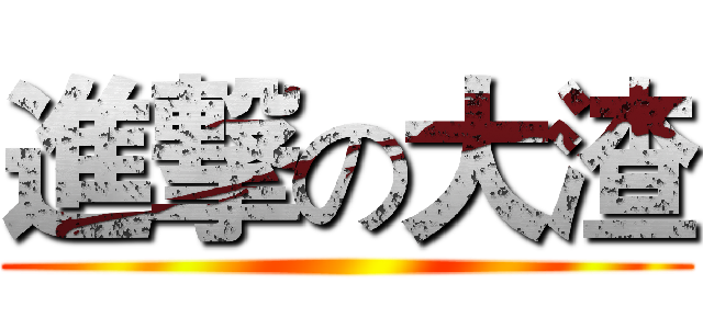 進撃の大渣 ()