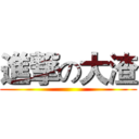 進撃の大渣 ()