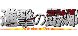 進擊の露娜 (Attack on Luna)