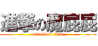 進撃の魔屁屁 (attack on titan)