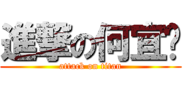 進撃の何宜玟 (attack on titan)
