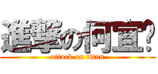 進撃の何宜玟 (attack on titan)