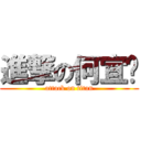 進撃の何宜玟 (attack on titan)