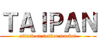 ＴＡＩＰＡＮ (attack on tanker market)