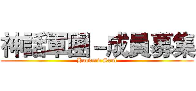 神話軍團－成員募集 (Hunderd Soul)