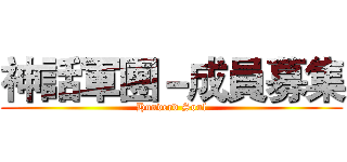 神話軍團－成員募集 (Hunderd Soul)