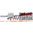 一米の權權 (meter on dog)