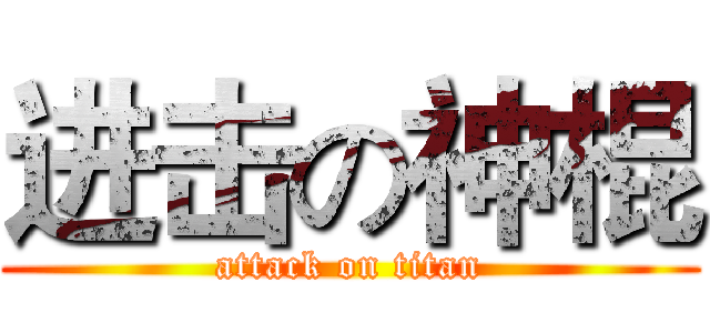 进击の神棍 (attack on titan)