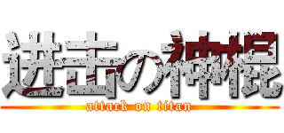 进击の神棍 (attack on titan)