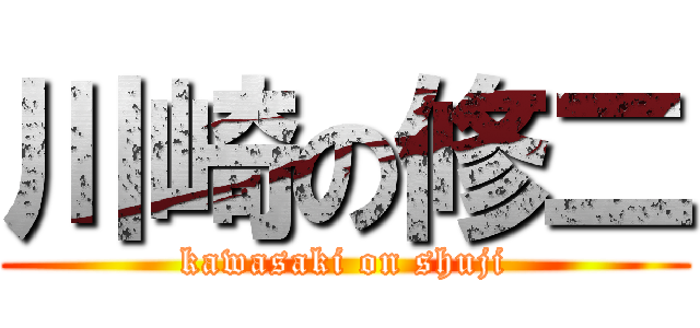 川崎の修二 (kawasaki on shuji)
