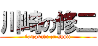 川崎の修二 (kawasaki on shuji)