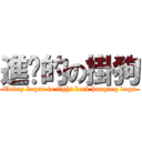 進擊的の掛狗 (Today began to fight back hanging dogs)