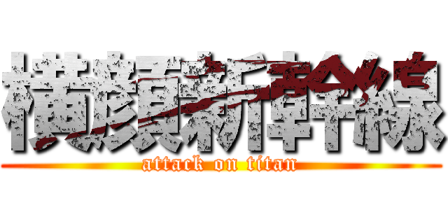 横顔新幹線 (attack on titan)