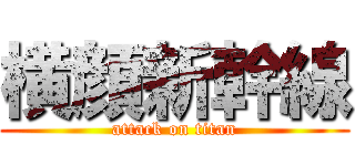 横顔新幹線 (attack on titan)