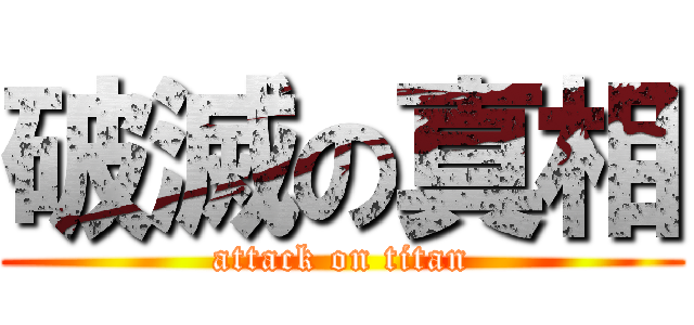 破滅の真相 (attack on titan)