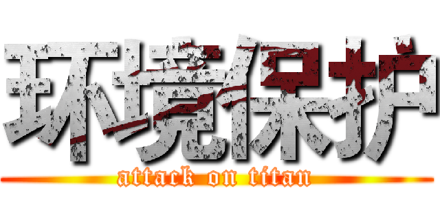 环境保护 (attack on titan)