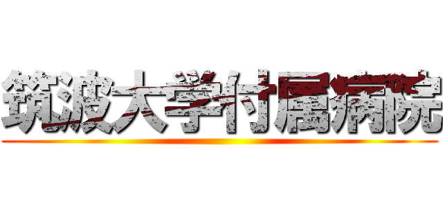 筑波大学付属病院 ()