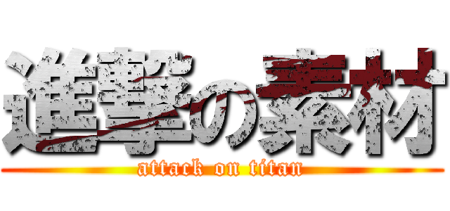 進撃の素材 (attack on titan)