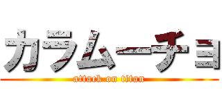 カラムーチョ (attack on titan)