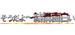 そうだよ～結構面白い (n9gtgm.wgdgwgmpwpm.,)