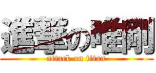 進撃の唯剛 (attack on titan)