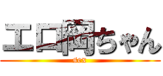 エロ岡ちゃん (sex)