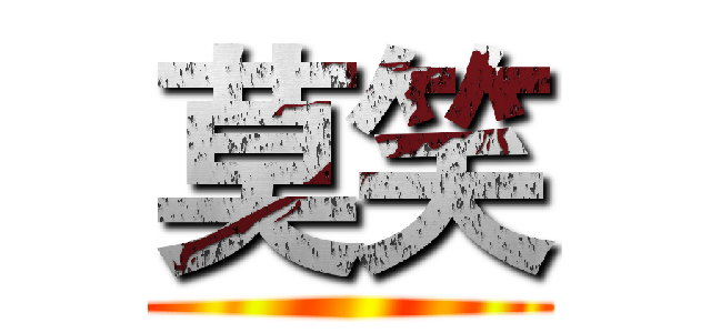 莫笑 ()
