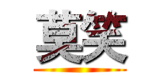 莫笑 ()