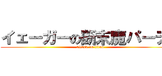 イェーガーの断末魔パーティ (attack on titan)